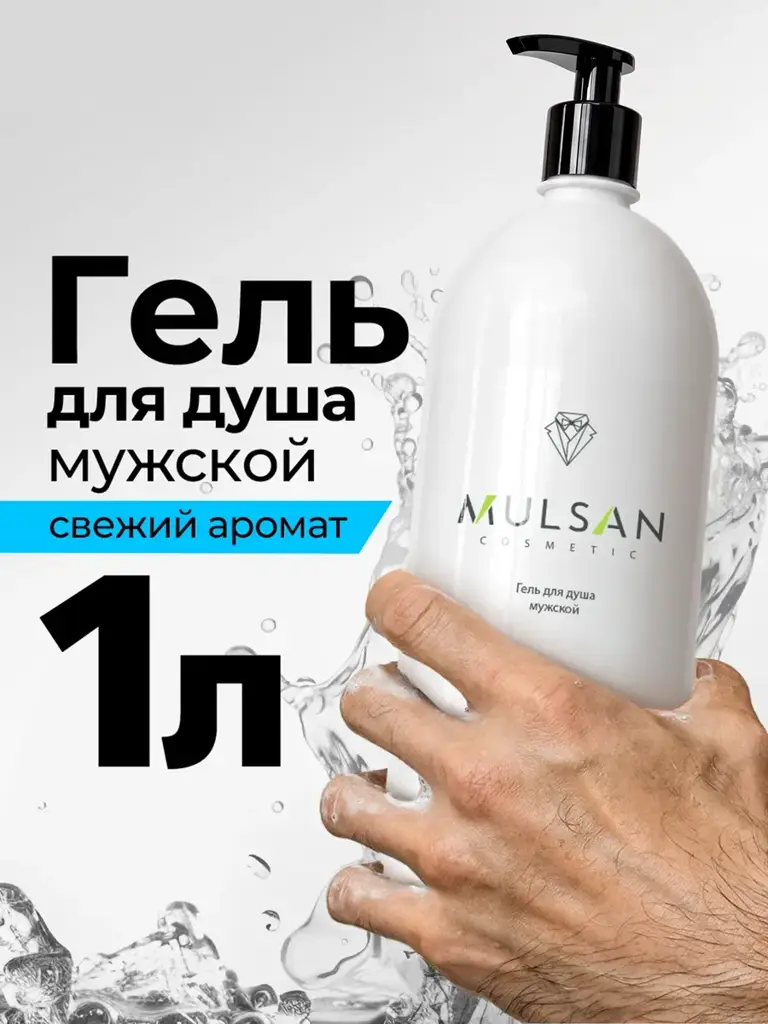 Mulsan Men's Perfumed Shower Gel 1000 ml #1