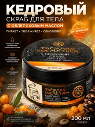 Altynbay Cedar Body Scrub with Sea Buckthorn Oil 200 ml #1