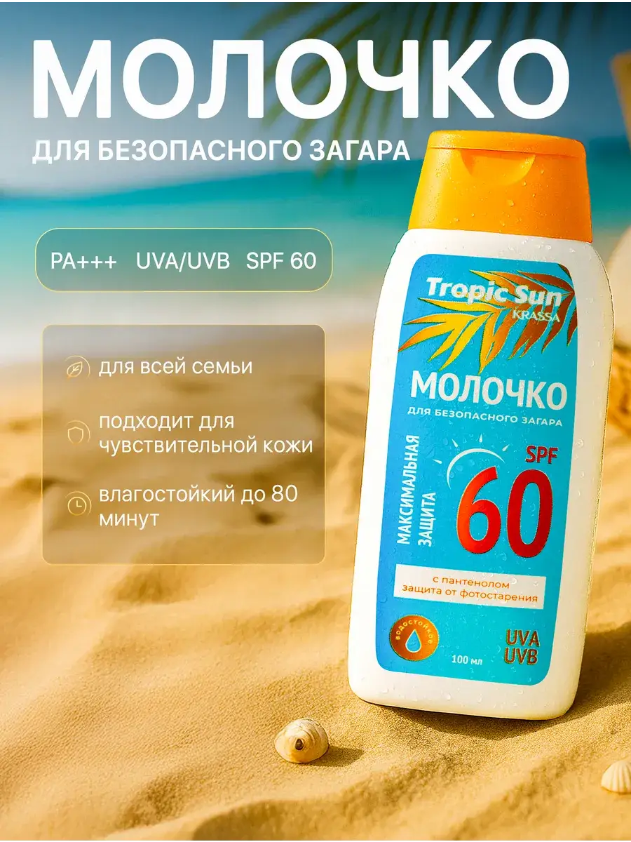 KRASSA Tropic Sun SPF 60 Sunscreen Milk 100 ml