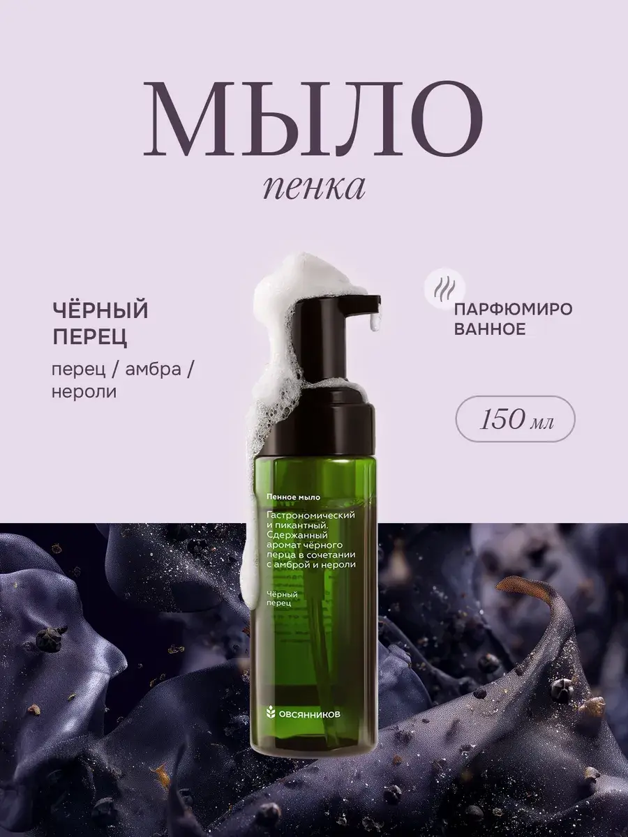 Ovsyannikov Hand Foam Soap Black Pepper 150 ml