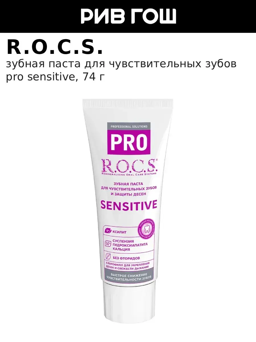 R.O.C.S. PRO Sensitive Toothpaste 74 g
