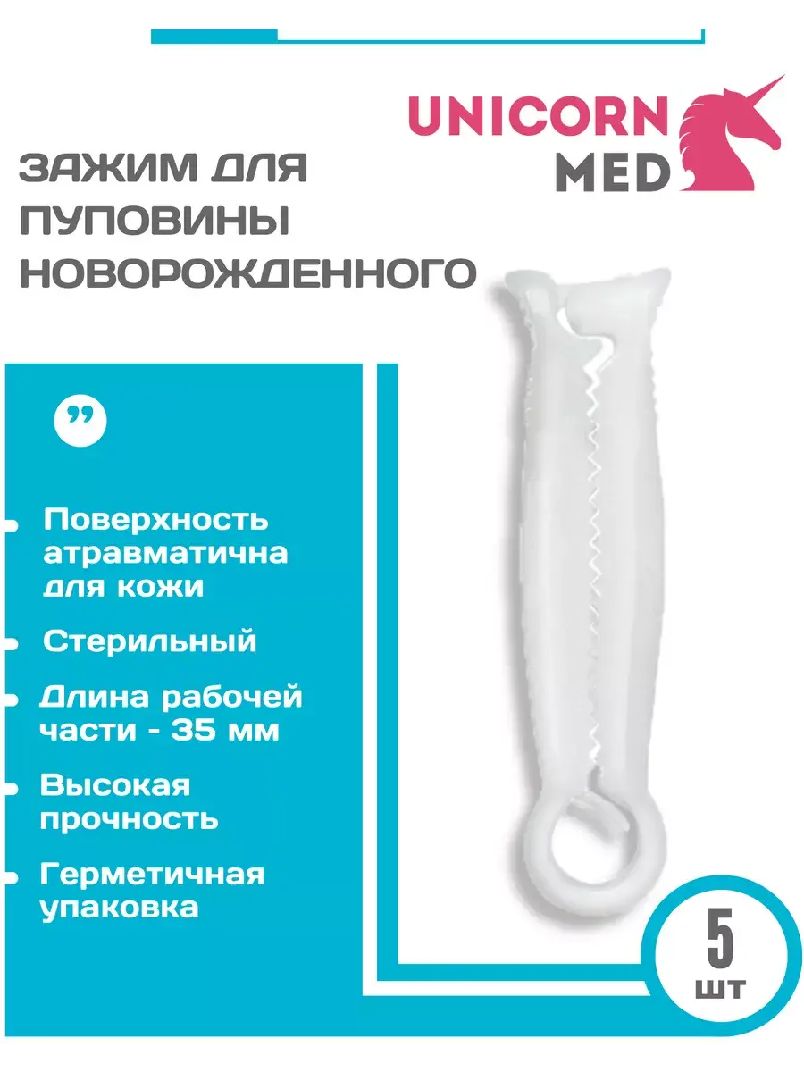 UnicornMed Umbilical Cord Clamp for Newborns and Animals 5 Pack