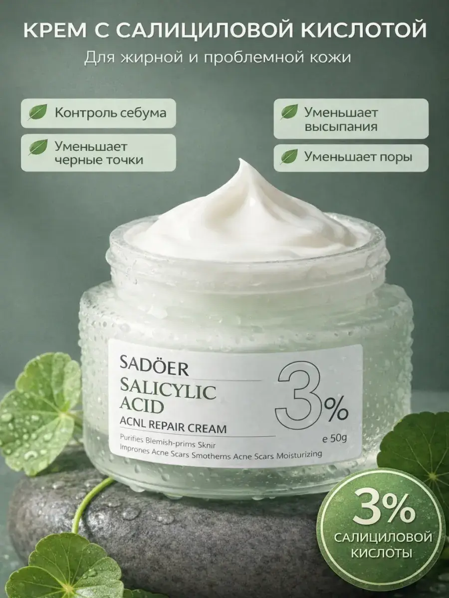 SADOER Salicylic Acid 3% Acne Cream 50 ml