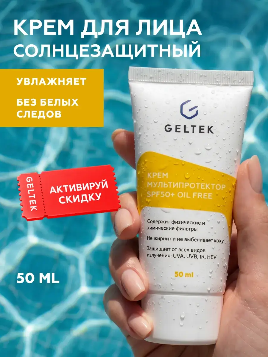 Geltek Multiprotector Sunscreen Cream SPF 50+, 50 ml