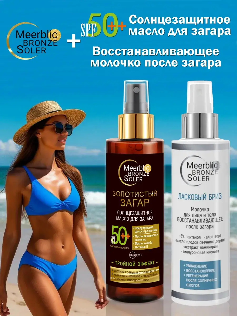 MeerBlic Sun Protection Oil SPF 50+ and After-Sun Milk Set, 2 x 200 ml