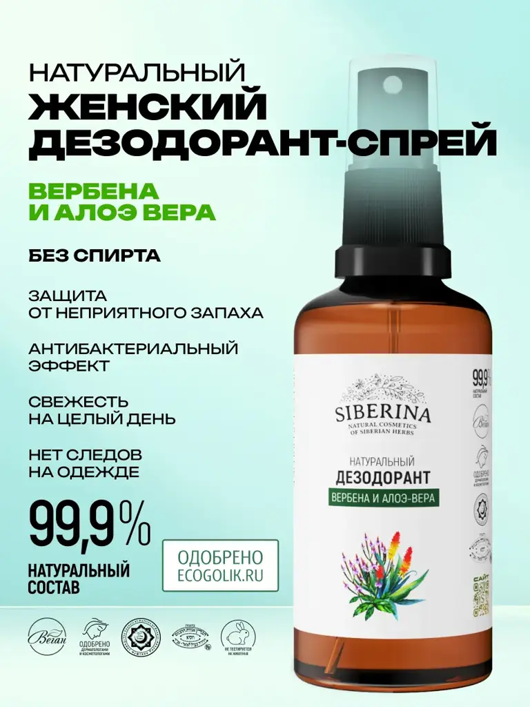 SIBERINA Verbena & Aloe Mineral Deodorant Spray, 50 ml #1