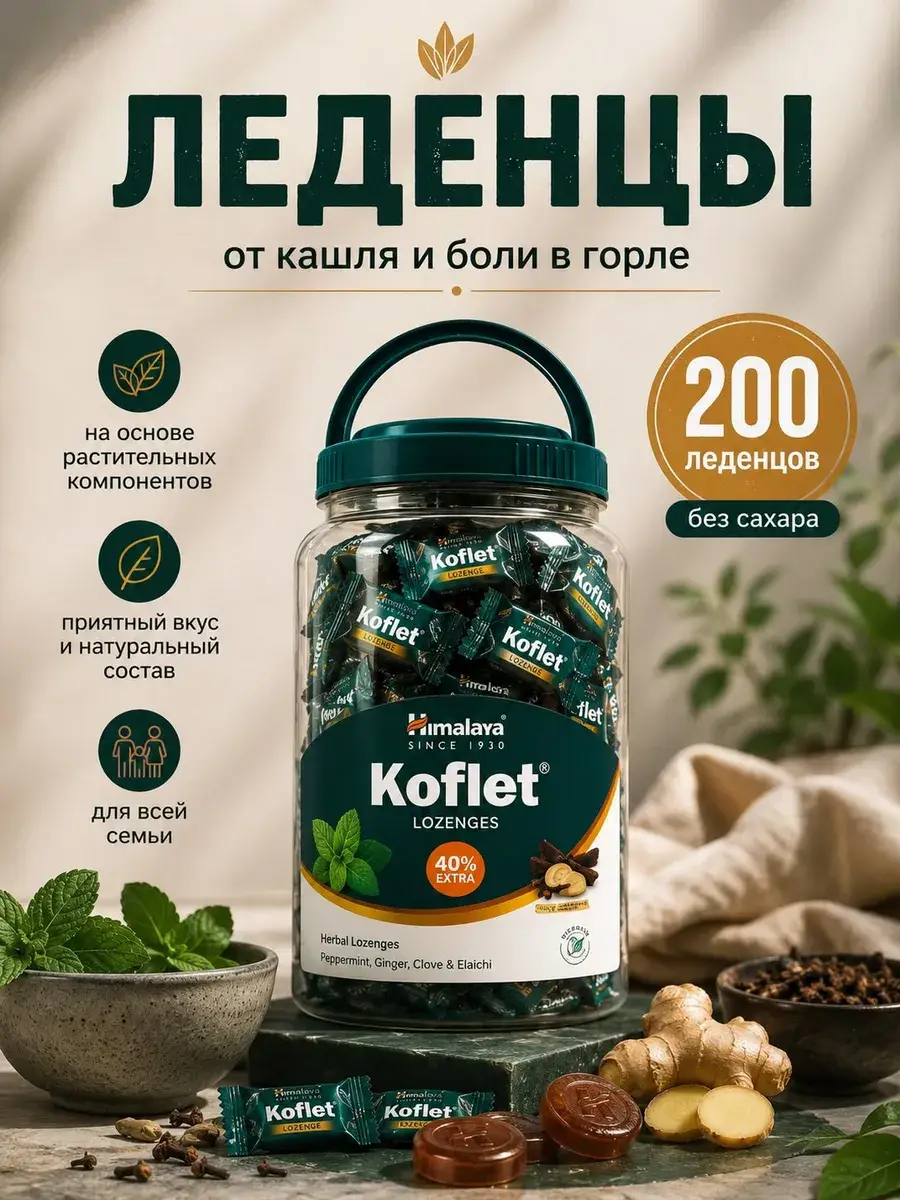 Himalaya Koflet Lozenges 200 pcs