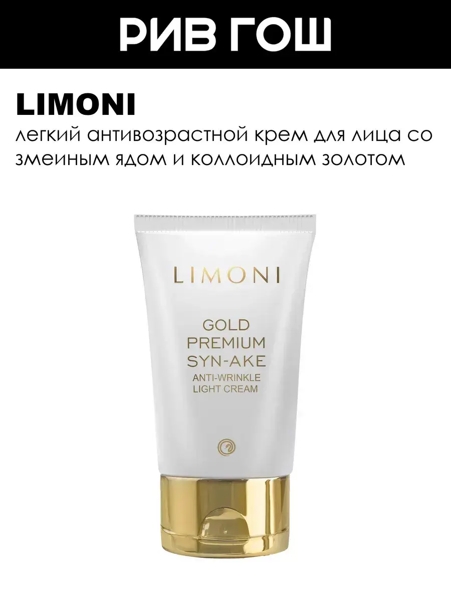 Limoni Gold Premium Syn-Ake Light Anti-Wrinkle Face Cream, 50 ml