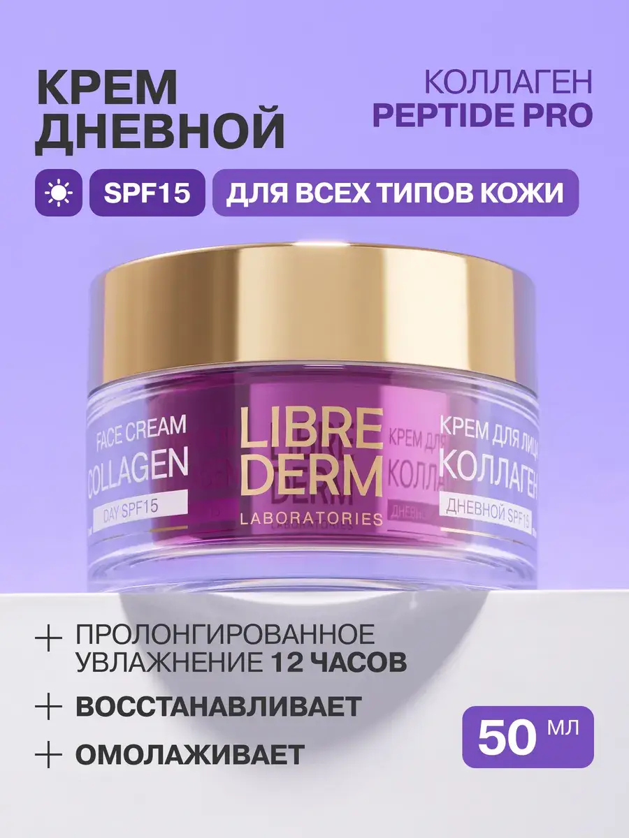 LIBREDERM Collagen Peptide Pro Day Cream SPF 15 50 ml