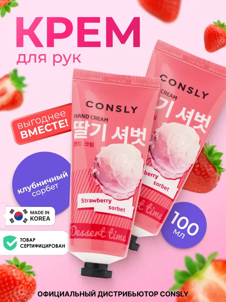 Consly Dessert Time Strawberry Sorbet Hand Cream x 2 100 ml, 2 Count #1