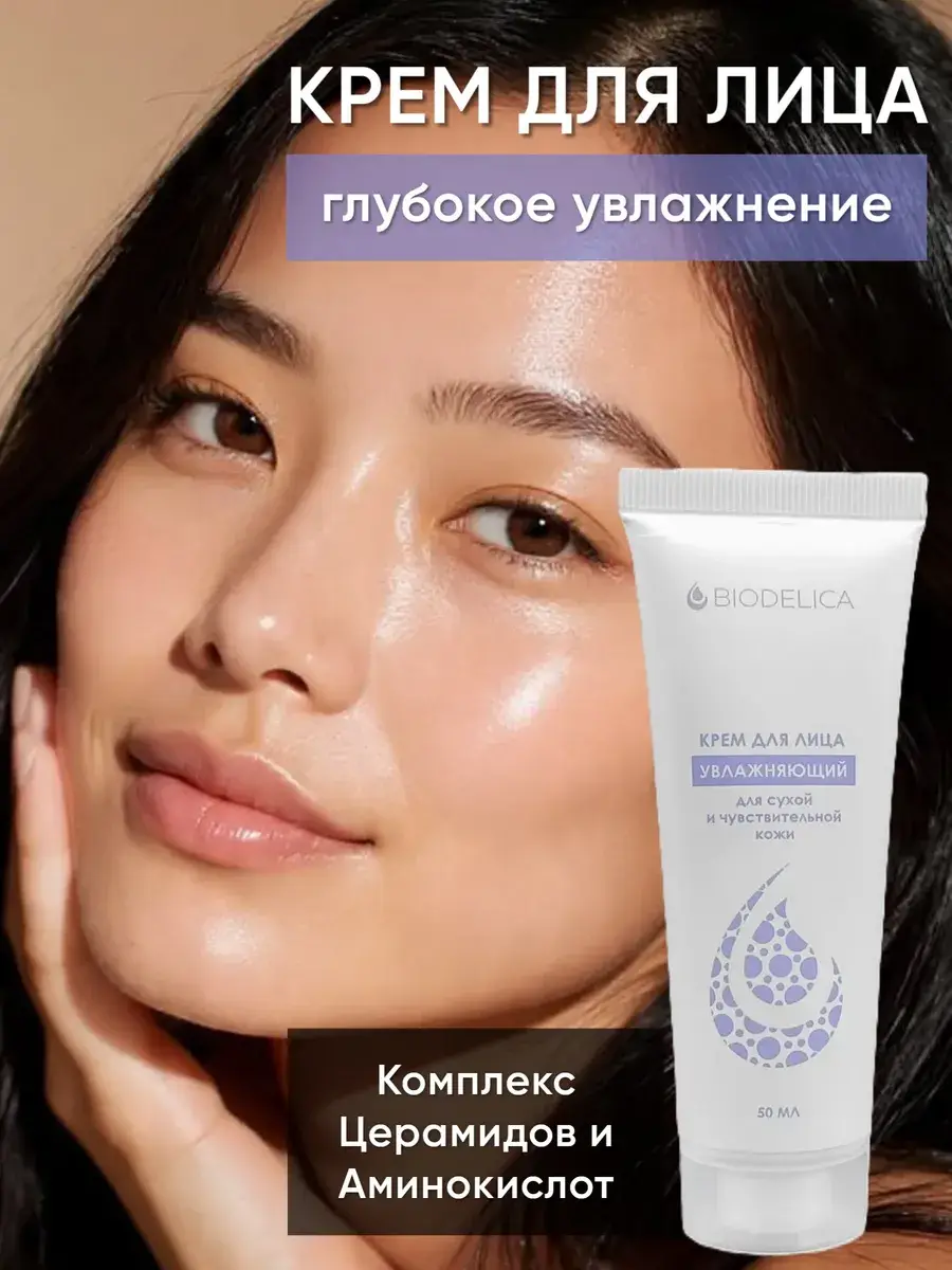 Biodelica Moisturizing Face Cream, 50 ml