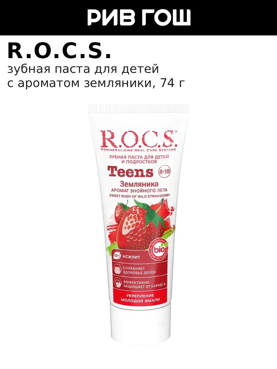 R.O.C.S. Teens Strawberry Toothpaste, 74 g