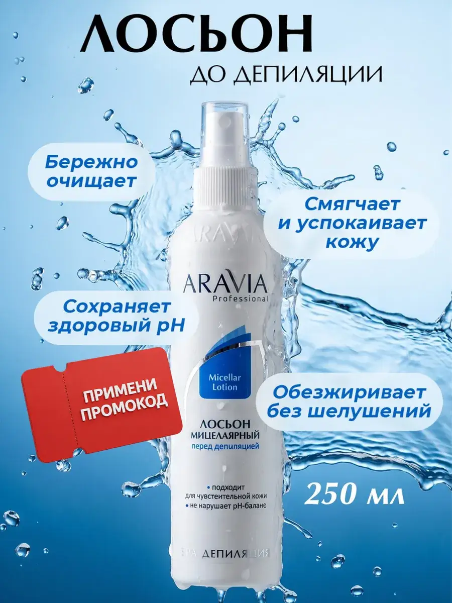 ARAVIA Professional Micellar Depilation Body Lotion Spray 250 ml