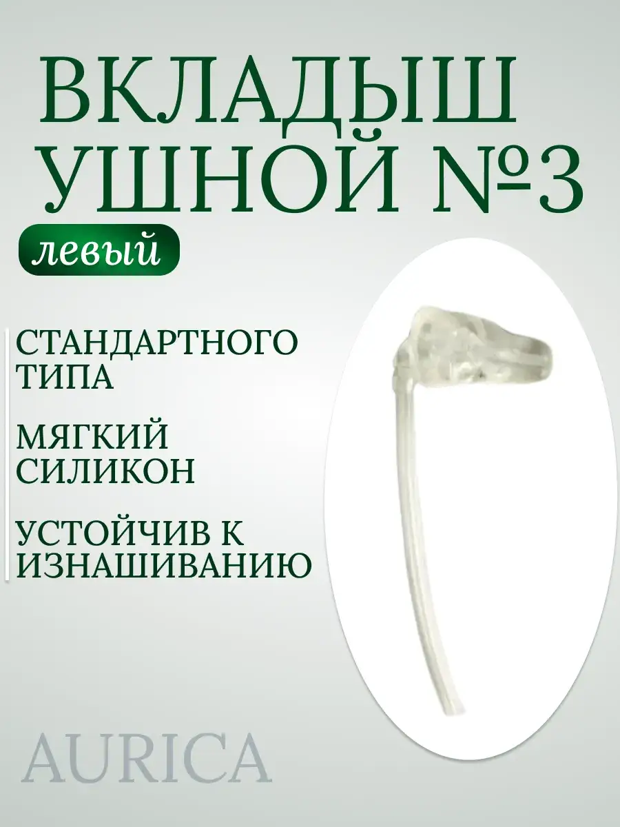 Aurica Left Ear Tip No. 3 for Hearing Aid