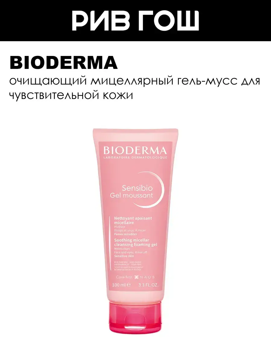 Bioderma Sensibio Cleansing Gel for Face, 100 ml