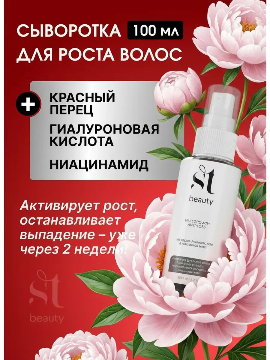Hair Growth Serum with Red Pepper 100 ml