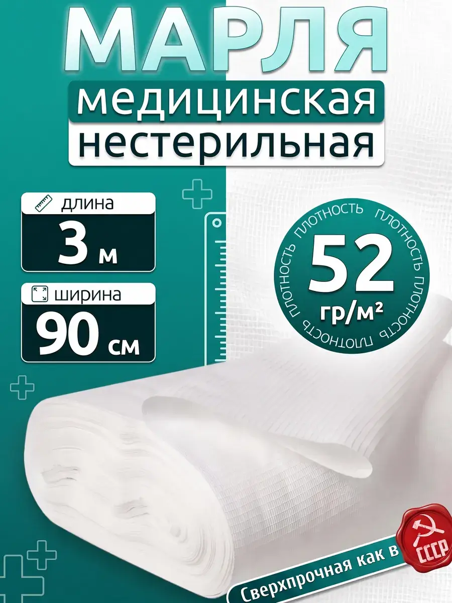 Emelyan Savostin Non-Sterile Medical Gauze 3 m