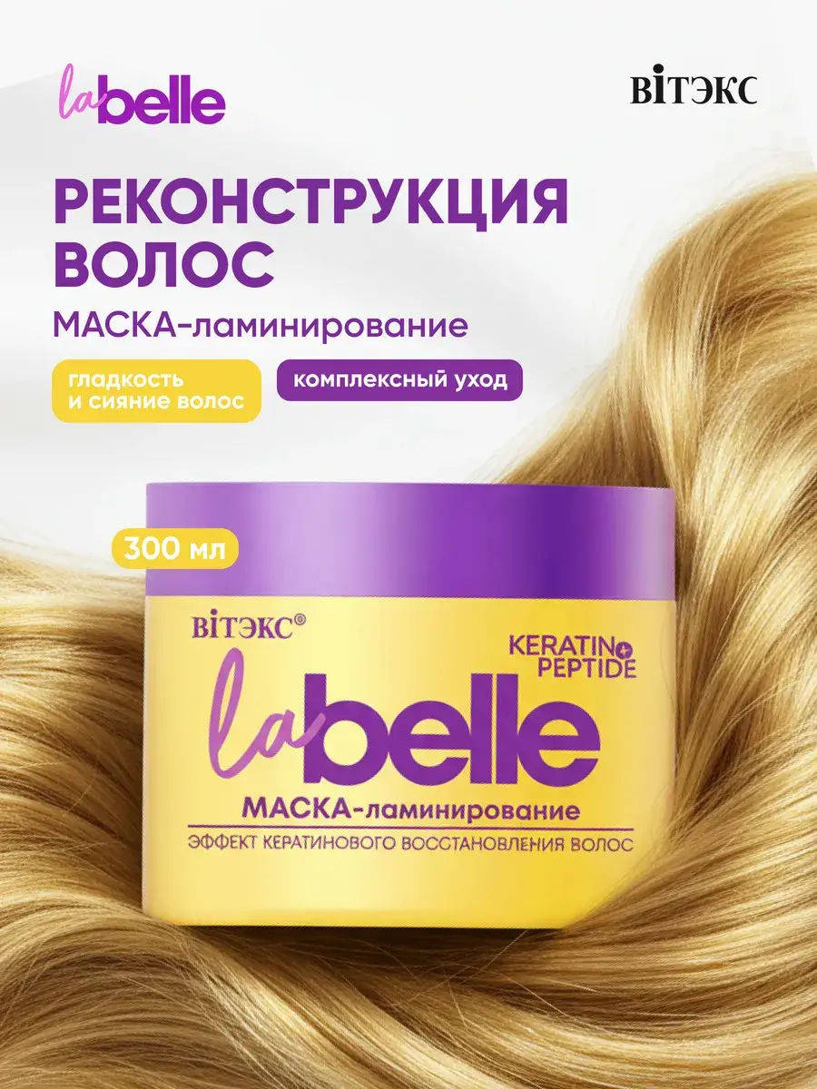 Vitex La Belle Keratin Hair Mask 300 ml
