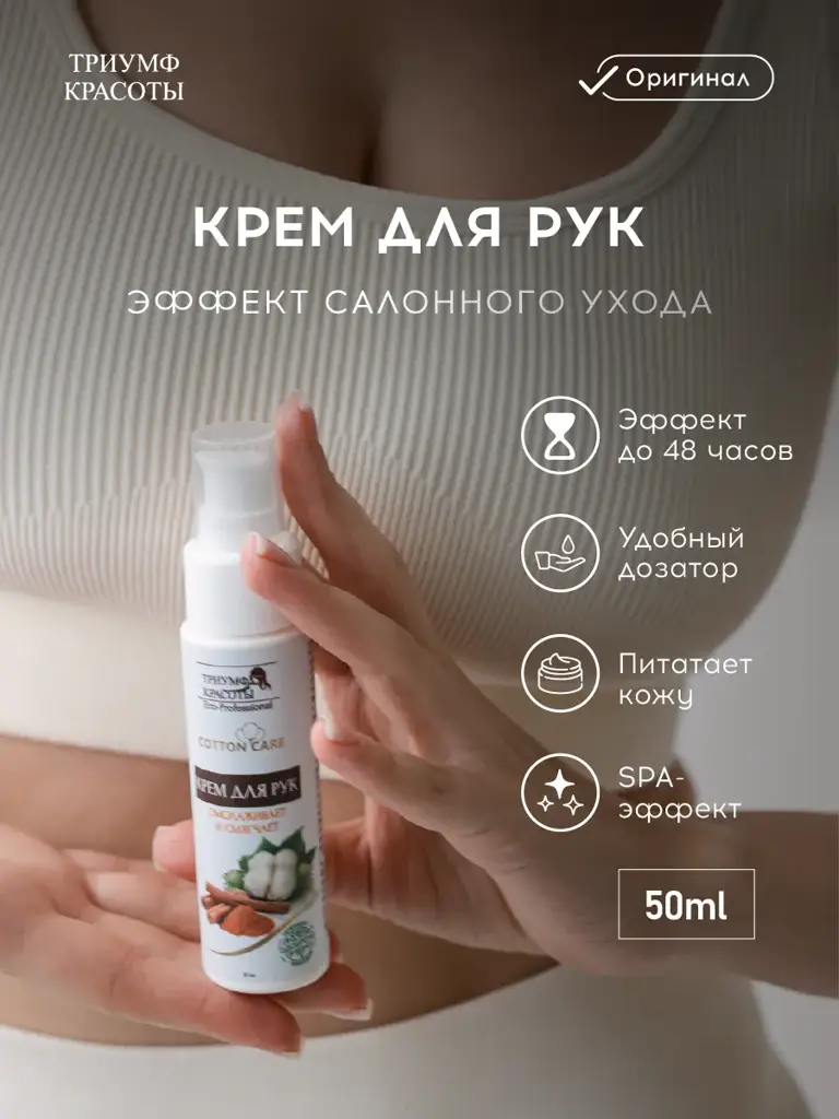 Triumf Krasoty Cotton Care Moisturizing Hand Cream 50 ml #1