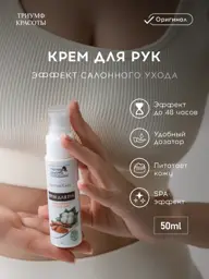 Triumf Krasoty Cotton Care Moisturizing Hand Cream 50 ml #1