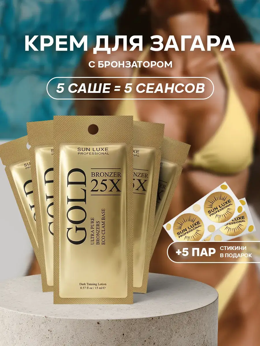 Sun Luxe Professional Gold Bronzer Tanning Cream 15 ml 5 Pack