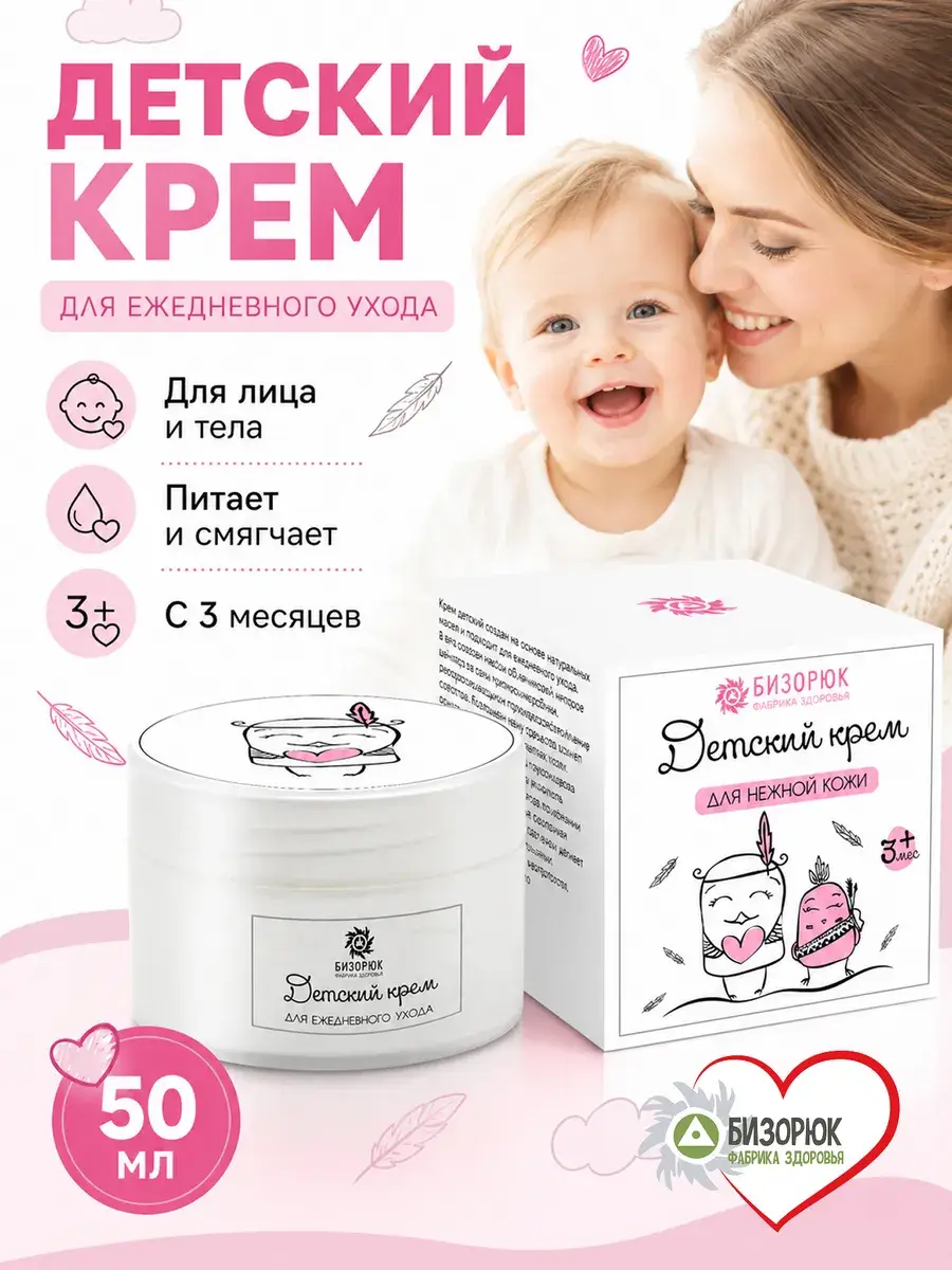 Bizoryuk Baby Cream for Daily Care, 50 ml