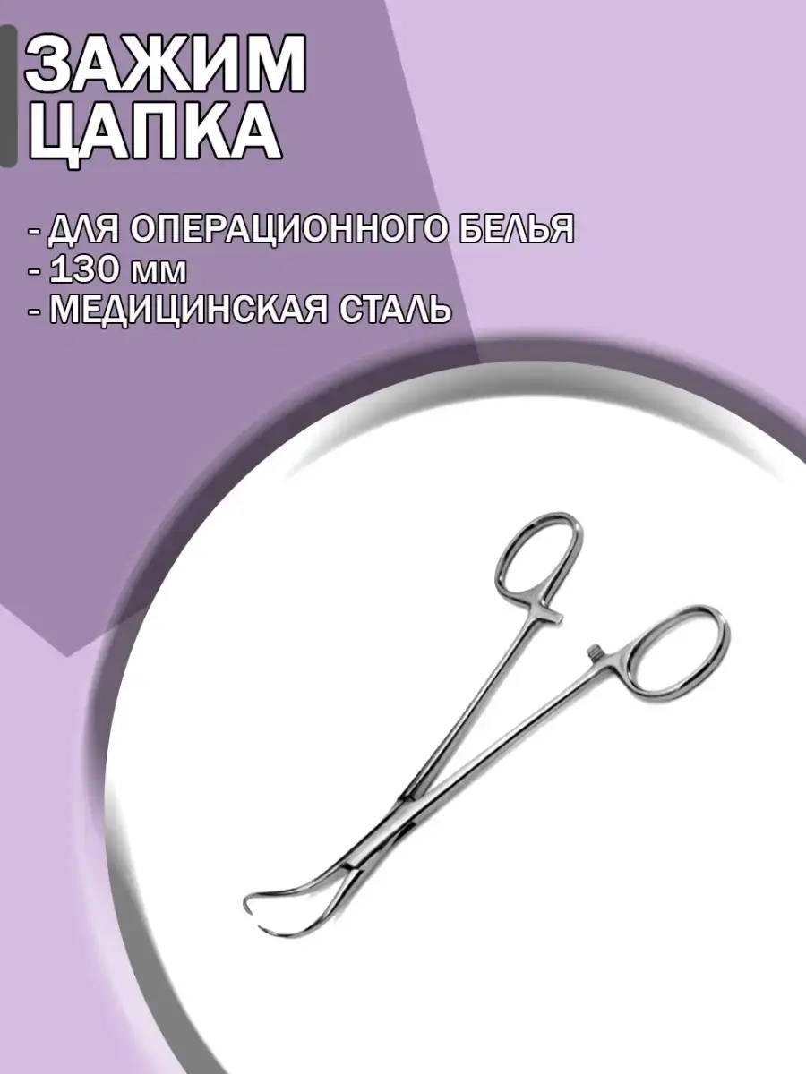 Stainless Steel Surgical Towel Clamp, 130 mm, 1-Piece