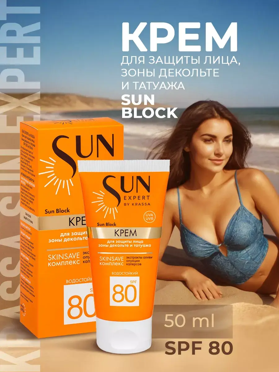 KRASSA Face and Décolleté Sunscreen Cream SPF 80+ 50 ml