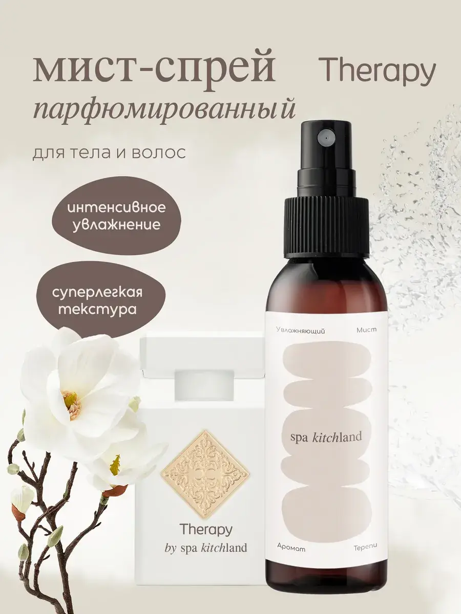 Spa KitchLand Therapy Body & Hair Mist Spray