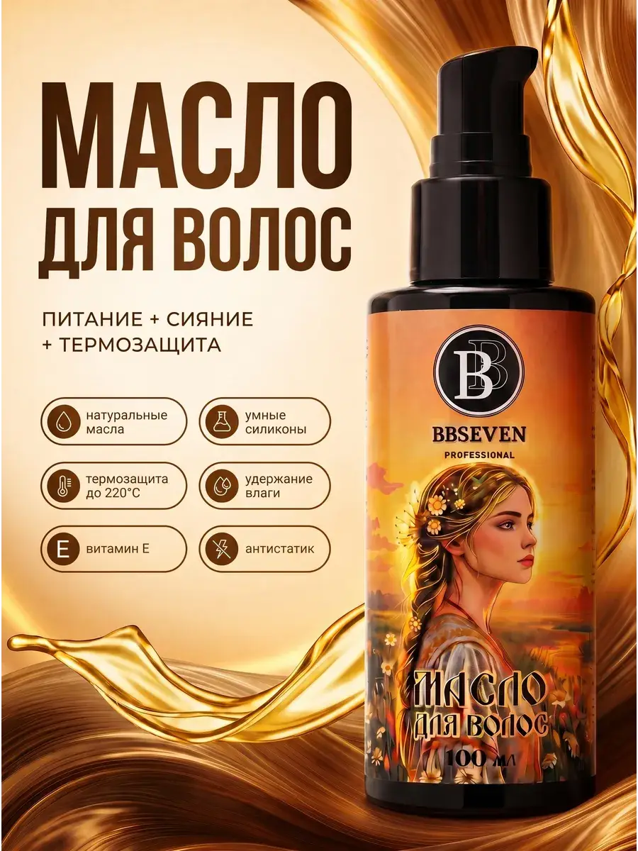 BBSeven Leave-In Hair Fluid Oil 100 ml