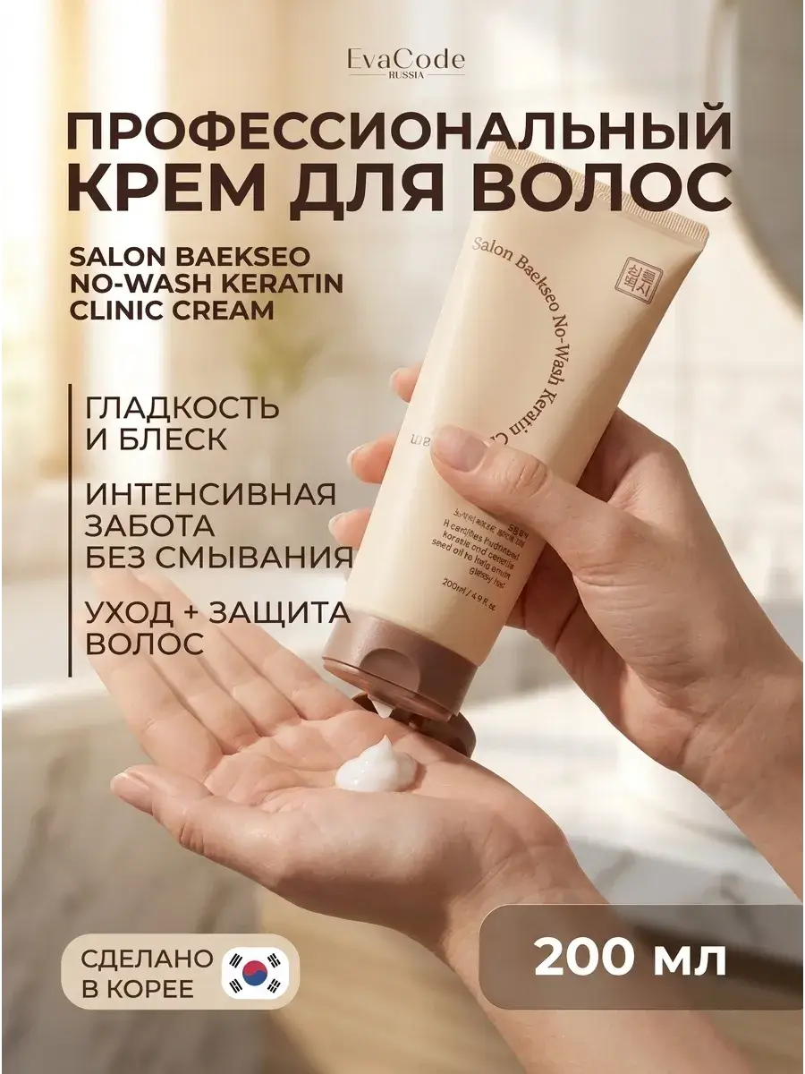 Salon Baekseo No Wash Keratin Clinic Cream 200 ml