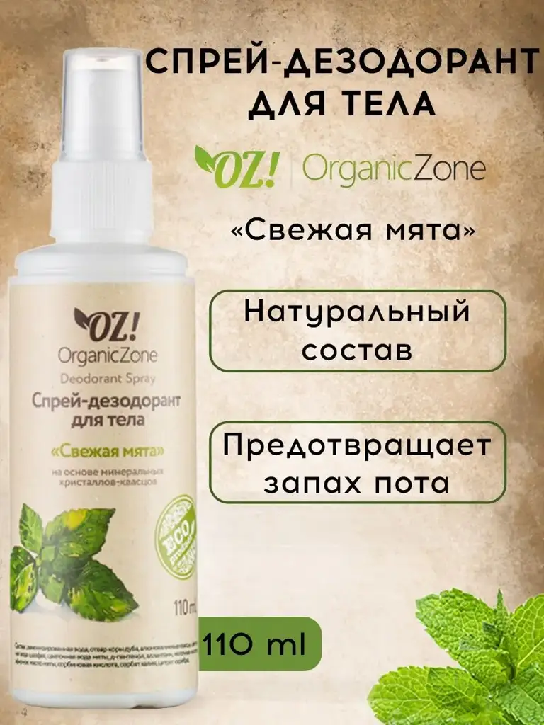 OZ! OrganicZone Fresh Mint Body Deodorant Spray, 110 ml #1