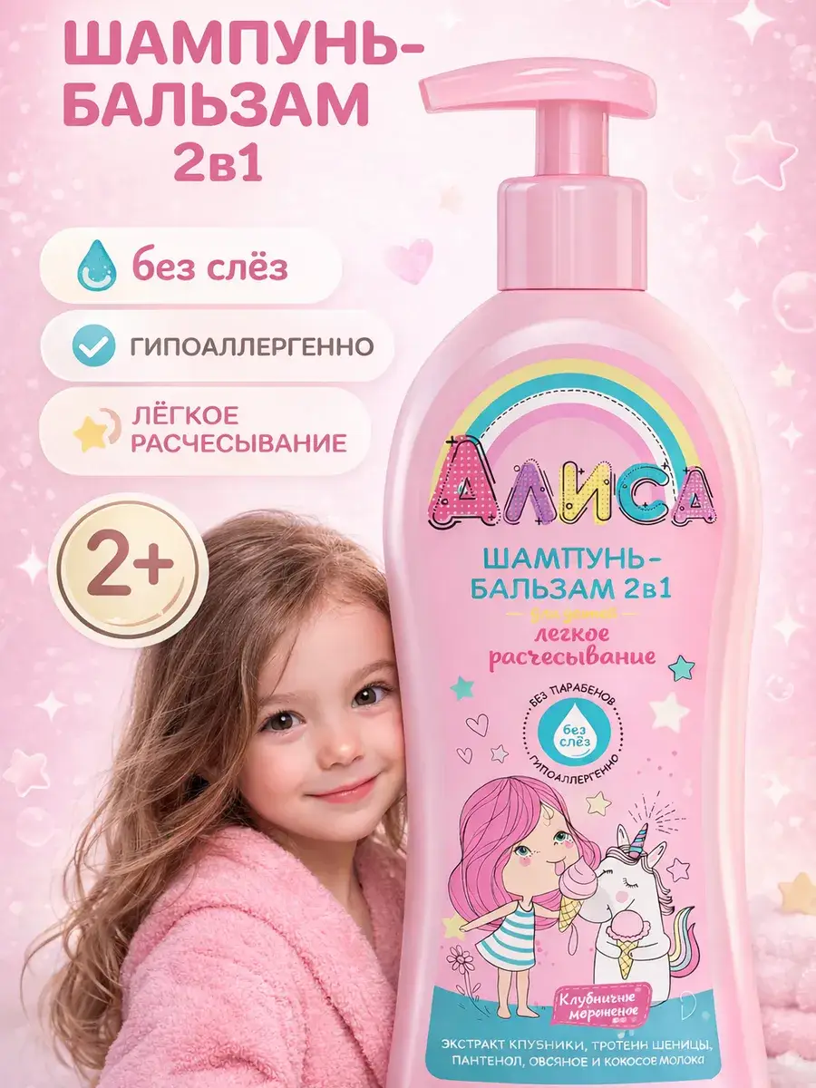 Alice 2-in-1 Children's Shampoo and Conditioner, 350 ml