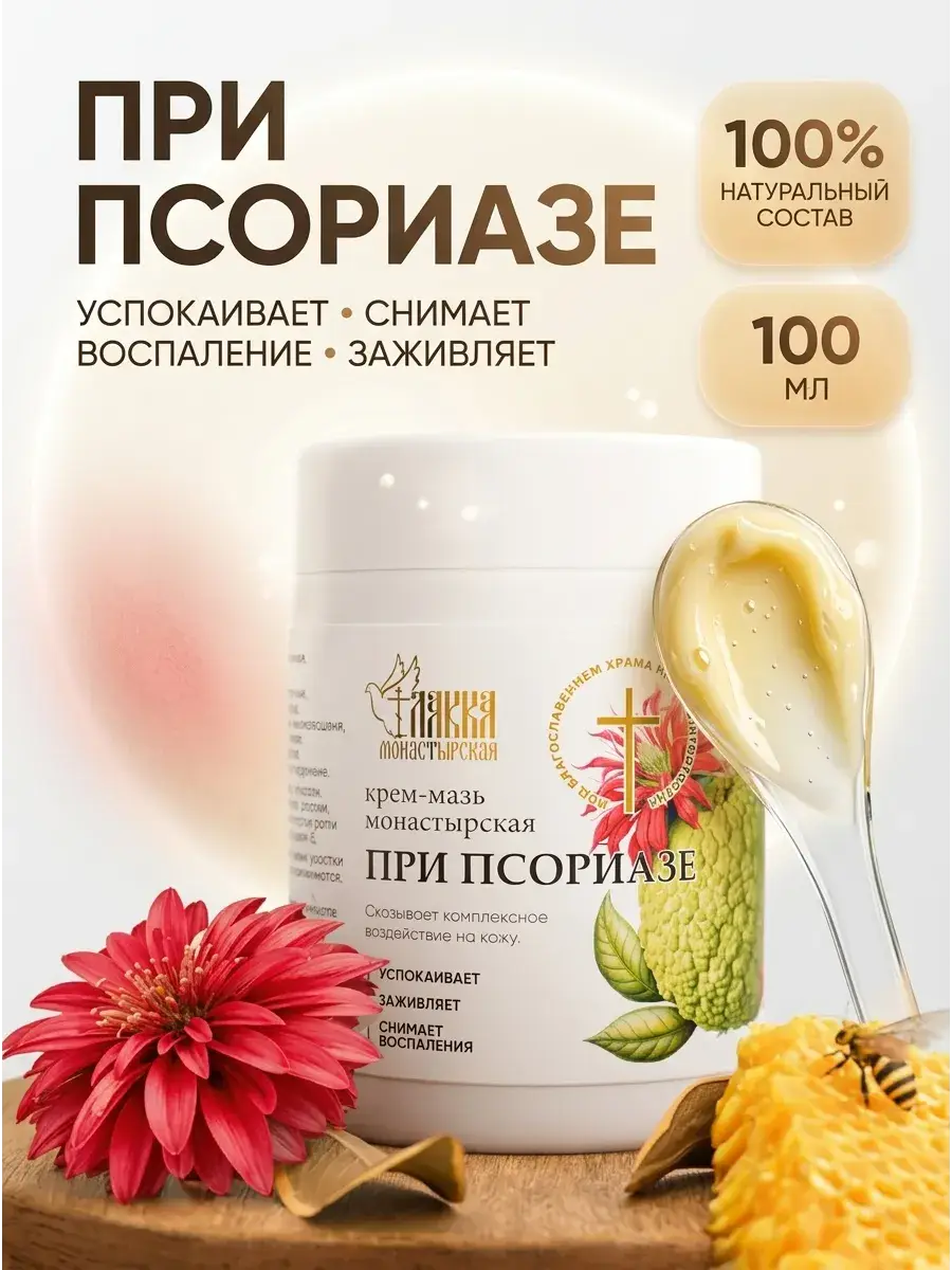 Monastery Ointment for Psoriasis and Skin Conditions 100ml