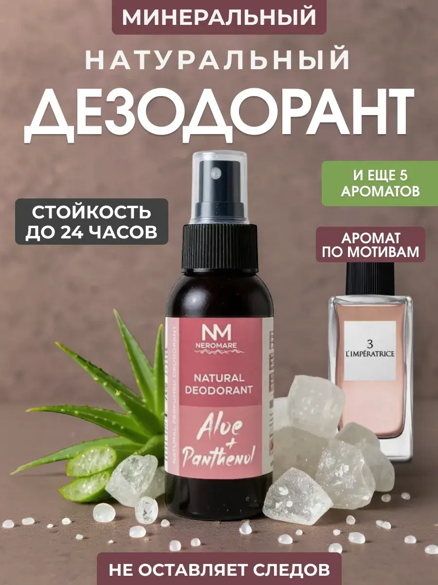 NEROMARE Natural Mineral Spray Deodorant 90 ml