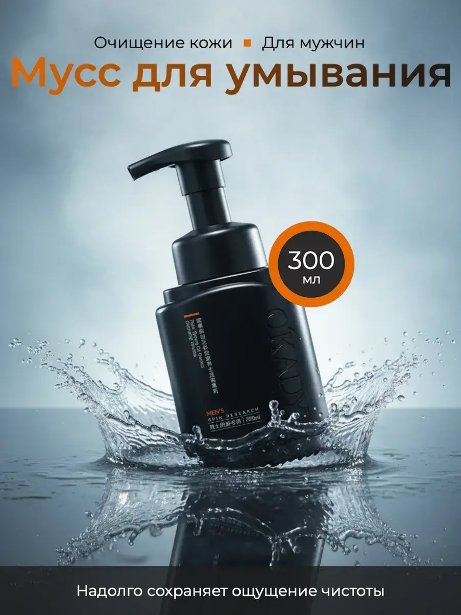 ByMagic Men's Facial Cleansing Foam 300 ml