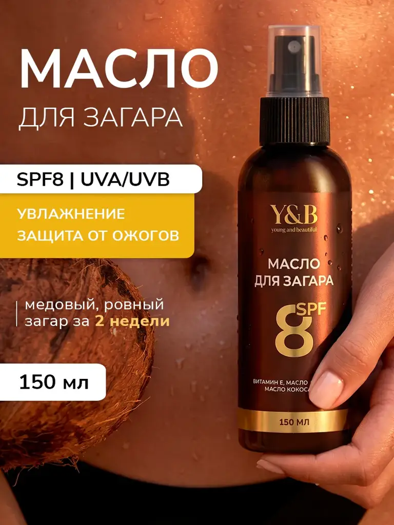 Y&B Tanning Oil SPF 8 150 ml #1