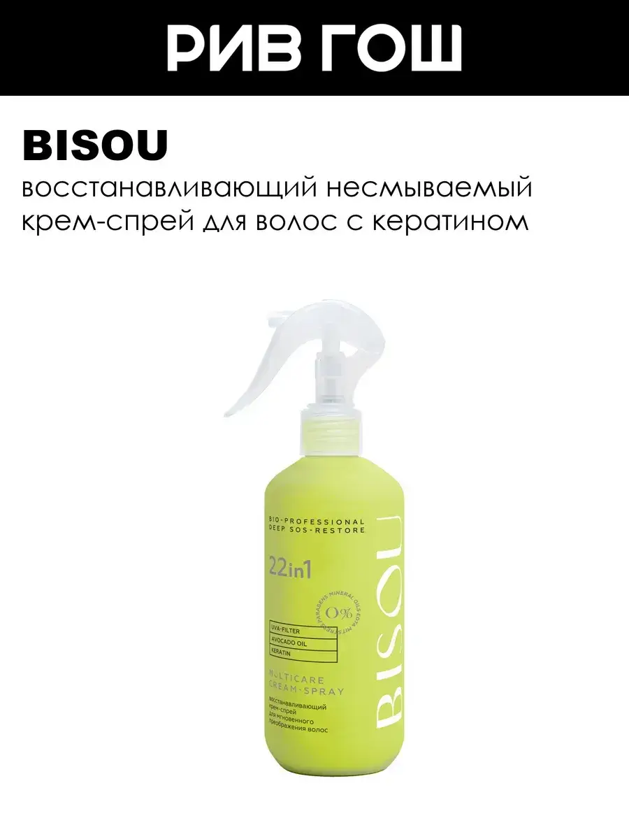 BISOU Deep SOS-Restore Leave-in Cream Spray 250 ml