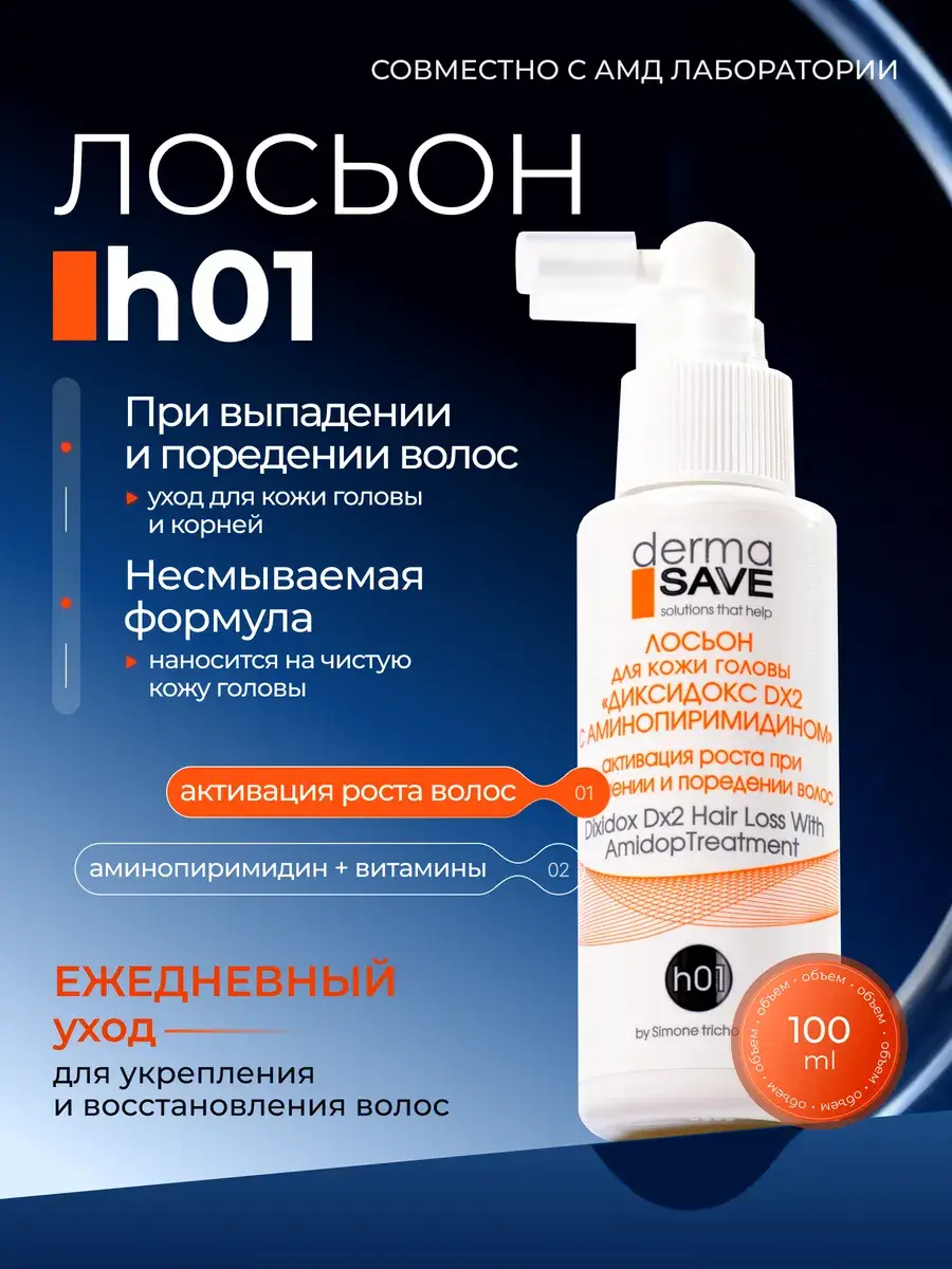 Dermasave H01 Hair Growth Lotion 100 ml