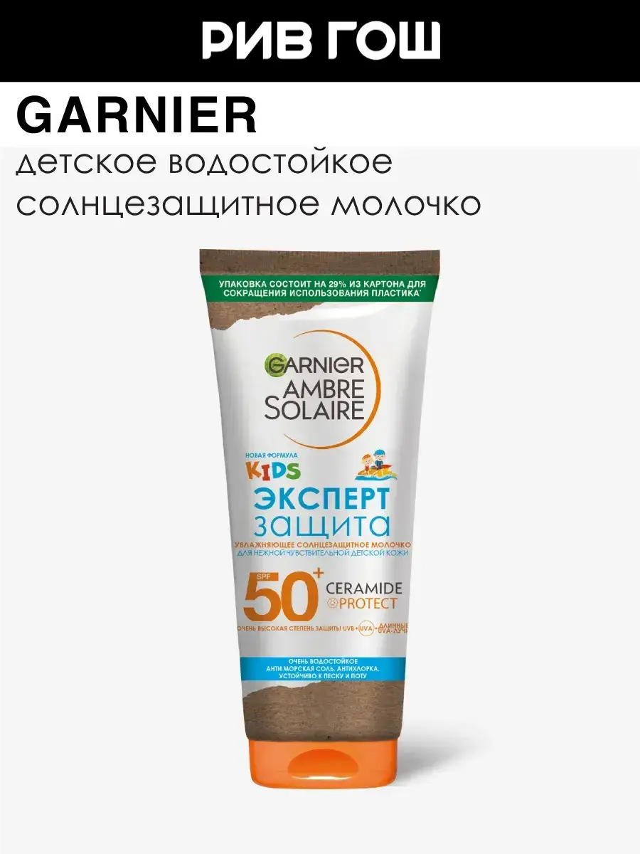 Garnier Ambre Solaire Kids Body Lotion SPF 50+, 175 ml