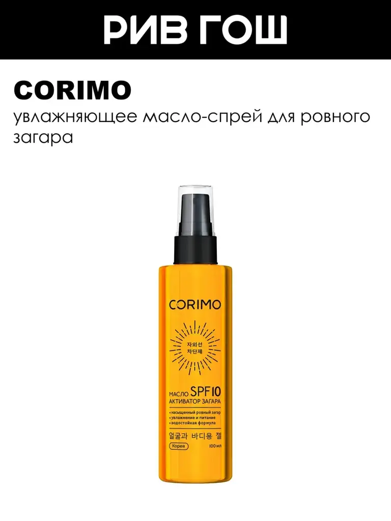 Corimo Moisturizing Tanning Oil Spray SPF 10, 100 ml #1