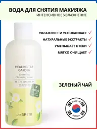 THE SAEM Healing Tea Garden Green Tea Cleansing Water, 300 ml #1