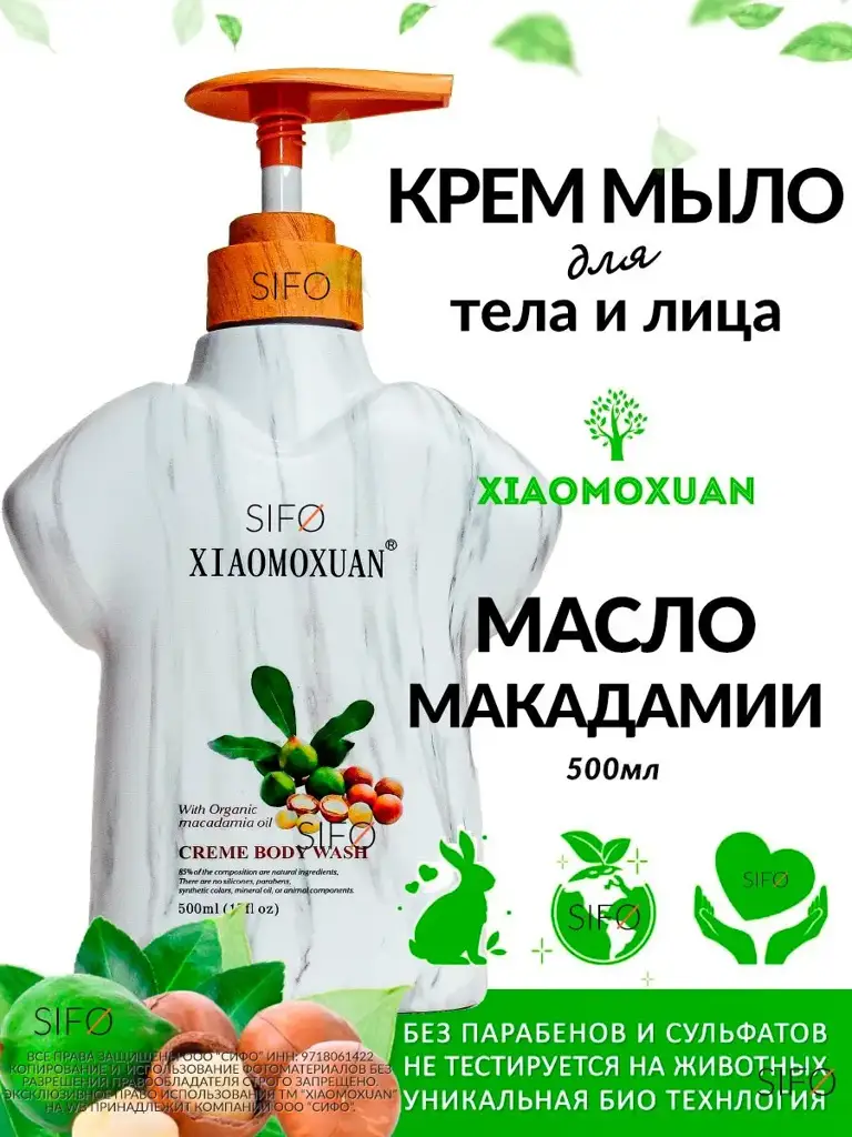 Xiaomoxuan Macadamia Liquid Cream Soap #1