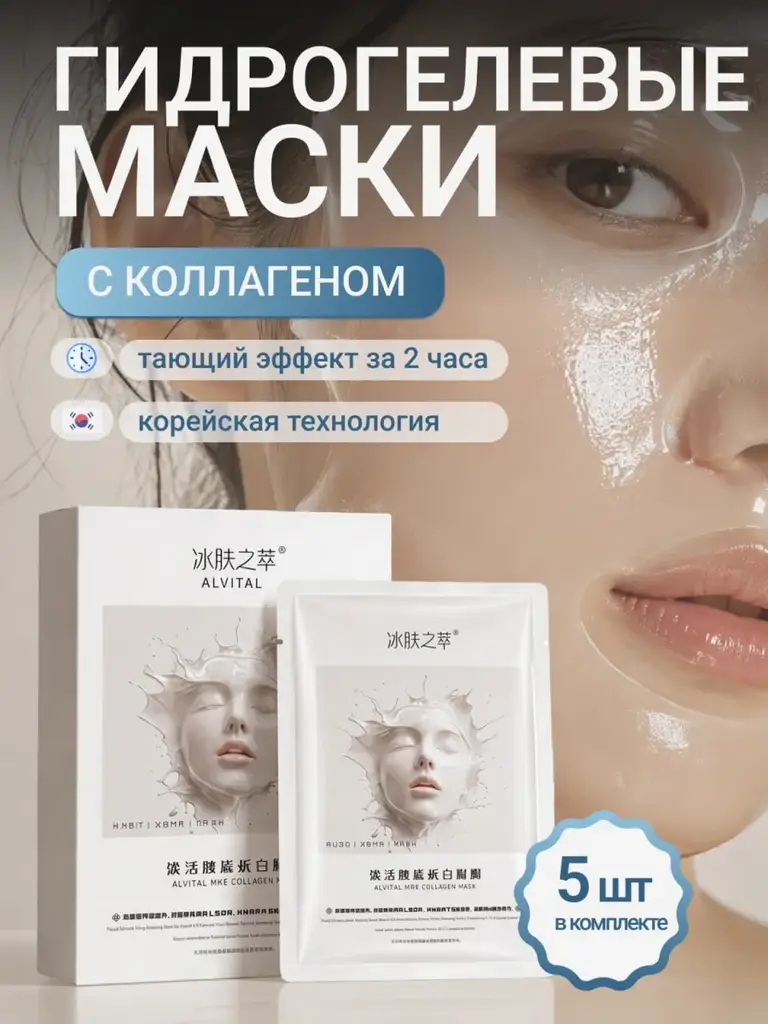 Collagen Hydrogel Face Masks, Set of 5 Face Mask Set 5 Count #1