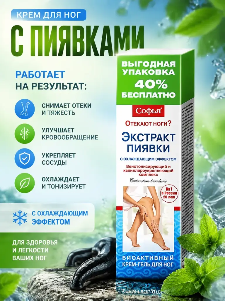 Sofia Leech Foot Cream, 75 ml #1