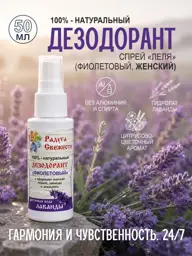 Lelya Lavender and Geranium Natural Spray Deodorant 50 ml #1