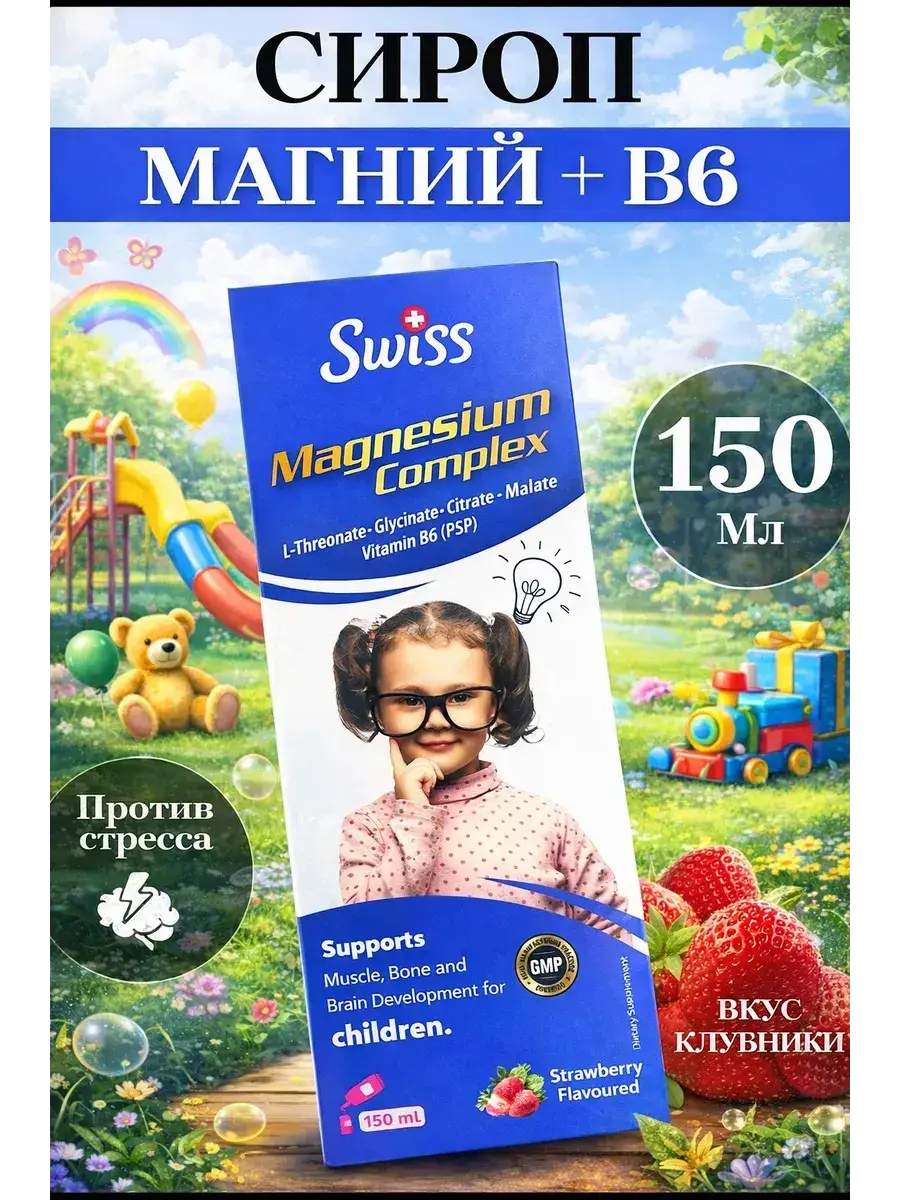 SWISS Magnesium Complex Plus B6 Childrens Syrup 150 ml