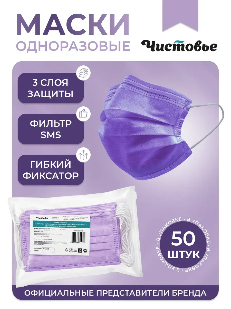 Chistovye Medical Disposable Face Mask Lilac 50 Pack
