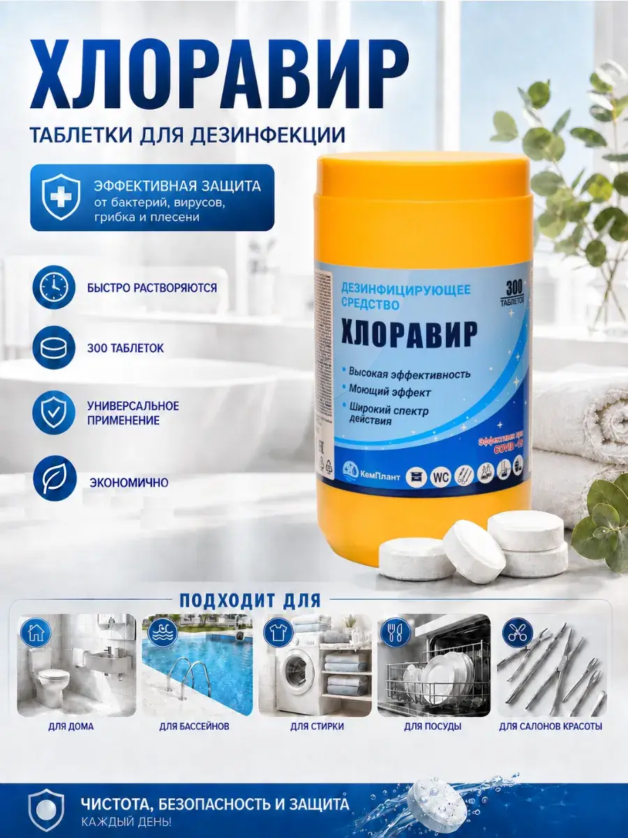 ChemPlant Chloravir Disinfection Tablets, 300 Count