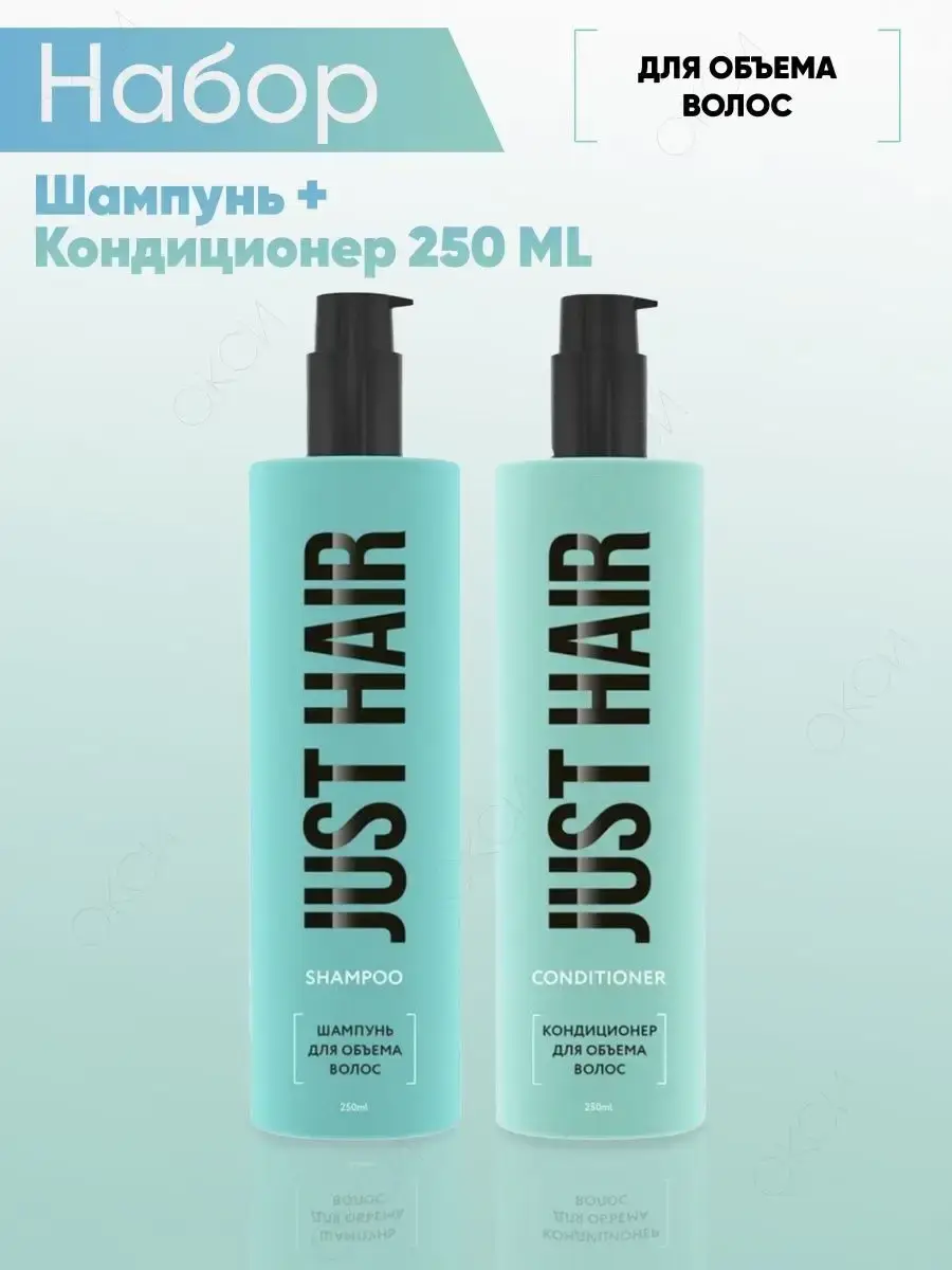 JUST HAIR Volume Shampoo & Conditioner Set, 2 x 500 ml